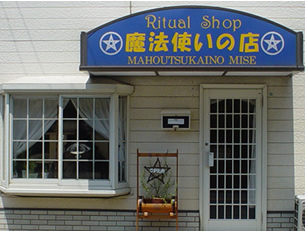 2000年 鉾田市・最初の実店舗の外観（看板『魔法使いの店』）